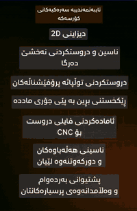 لەکڕێکارییەوە بۆ وەستایەتی! 🛠️ تەنها بە یەک کۆرس

"دەتەوێت ببیتە ئەو وەستایەی هەموو بازاڕ بەدوایدا دەگەڕێن؟ 🛠️ فێری پیشەیەک ببە کە داهاتووی کوردستانە و کێبڕکێی نییە!.

وە ئایا دەزانیت ئێستا بازاڕی کار لە کوردستان پێویستییەکی زۆری بە وەستای زیرەکی  CNC Routerهەیە؟ بۆئەوی لەبوارەکە کاربـکەن 
وەتۆش  ئەگەر دەتەوێت فێری پیشەیەک بیت کە داهاتووی هەبێت و لە ماندووبوونی جەستەیی ڕزگارت بێت، ئەم کۆرسە بۆ تۆیە.

✅ تایبەتمەندی نوێ؛💣  بەکارهێنانی زیرەکی دەستکرد (AI): فێردەبیت چۆن سوود لە تەکنەلۆژیای AI وەربگریت بۆ دروستکردنەوە و چاککردنی ئەو نەخشانەی کوالێتییان نزمە، یان گۆڕینی وێنە ئاساییەکان بۆ نەخشی CNC بە خێراترین کات و کەمترین ماندووبوون، کە ئەمە کارەکانت ۱۰ هێندە ئاسانتر دەکات😉

🎓 کۆرسی پڕۆفیشناڵی Vectric Aspire v12.5 لەم
 کۆرسەدا ئێمە تەواوی فێربوونەکە دەبەستینەوە بە کارکردنی ڕاستەقینەی ناو بازاڕ؛ 
هەنگاو بە هەنگاو فێرت دەکەین چۆن دیزاینەکانت لە (AutoCAD یان CorelDraw) بگوازیتەوە و بە شێوازێکی پڕۆفیشناڵ لەسەر ئامێرەکە جێبەجێیان بکەیت

📌 لەم کۆرسەدا چی فێر دەبیت؟ 

✅ دیزاینی پڕۆفیشناڵ: دروستکردنی نەخشی بالۆنپرێس، نەخشی دەرگا، نەخشی دەرگای سلاید، نەخشی جوانکاری و زۆر کاری تری بازاڕی.
 
✅ دروستکردنی Toolpath: فێربوونی ڕێڕەوی بڕینی ئامێرەکە بە شێوەیەکی ورد و ئەمنی. 

✅ کۆدکردنی G-Code: ئامادەکردنی فایل بۆ هەموو جۆرە ماددەیەک (MDF، دار، پلاستیک). 
✅ فێربوونی 3D وەک نموونە: بۆ ئەوەی بنچینەی کارە بارزییەکان بەتەواوی تێبگەیت

تایبەتمەندییە ناوازەکانی کۆرسەکە کە VIP یەئەم چەن خالەن،

1️⃣ پشتیوانی یەک ساڵ: لە هەر کاتێک و لە هەر پارچە نەخشەیەکدا تووشی گرفت بوویت، ئێمە ڕاستەوخۆ هاوکارت دەبین. 
2️⃣ فێربوونی ئۆنلاین: وانەکان لە تێلیگرام بە کوالێتی بەرز دانراون، هەر کاتێک کاتت هەبوو دەتوانیت سەیریان بکەیت. 
3️⃣ دیاری تایبەت: کۆمەڵێک نەخشەی ئامادەکراوی 
بازاڕ بە دیاری پێشکەش بە بەشداربووان دەکرێت

🎁 ئۆفەری کاتی:

 بەبۆنەی بڵاوکردنەوەی ڤێرژنی نوێی کۆرسەکە، داشکاندنی ٣٢٪ مان دیاری کردووە تەنها بۆ ئەو کەسانەی لەم هەفتەیەدا ناوی خۆیان تۆمار دەکەن!

📩 بۆ زانینی نرخ💰 (دوای داشکاندن) و ناونووسین: تەنها وشەی (CNC) لە کۆمێنت بنووسە یان
 ڕاستەوخۆ لە ڕێگەی مەسنجەر نامەمان بۆ بنێرە.
📞 یان پەیوەندی بکە بە: ***********

#CorelDraw #artcamp #course_challenge #AI #avamedia 
#AutoCADDesigner #AutoCAD #autocaddrawing #DESIGN_2D #کارکردن #فێربوونی_پیشە 
#کۆرسی_cnc #ASPIRE #cnc #course #coursecnc  #CNC_Kurd #VectricAspire #فێربوونی_پیشە #کوردی #Design_2D #MDF_Decoration #کارکردن #Vectric_Aspire_Kurd
