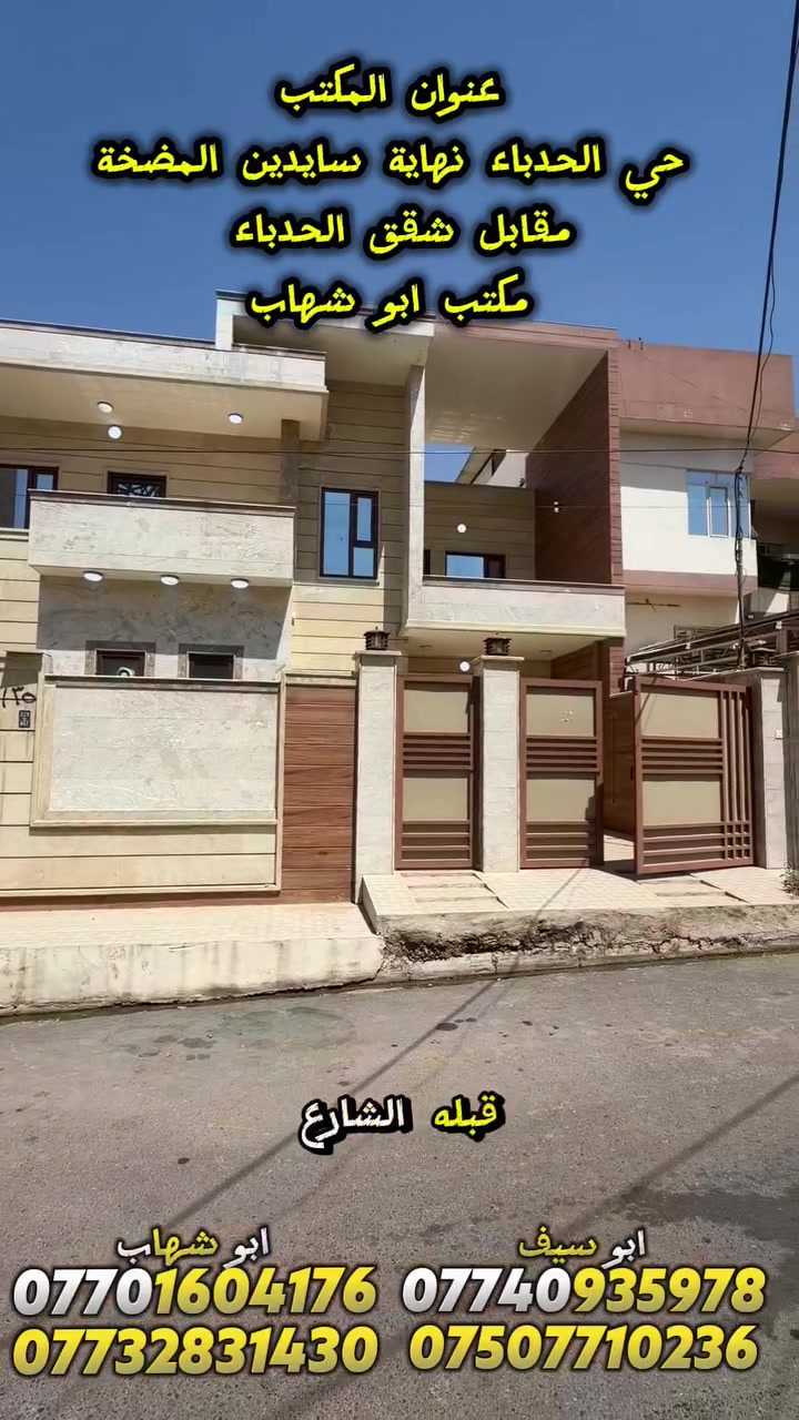 دار للبيع حي الكندي الاؤلى مقابل جامع الفردوس مساحه ٣٠٠م واجهة ١٢م شروق تام طابقين ٤غرف نوم واستقبال وهولين ومطبخين ومخزن وصحيات وكراج بناء ٢٠٢٢ الدار فارغ والتسليم فوري السعر والتفاصيل على الأرقام الموجودة داخل الفديو أو مراجعة المكتب حي الحدباء نهاية سايدين المضخة مقابل مجمع شقق الحدباء مكتب ابو شهاب للعقار ***********
***********
***********
ابو سيف وقت 
 الاتصال من الساعه العاشره صباحا إلى العاشره مسآء وشكرا
