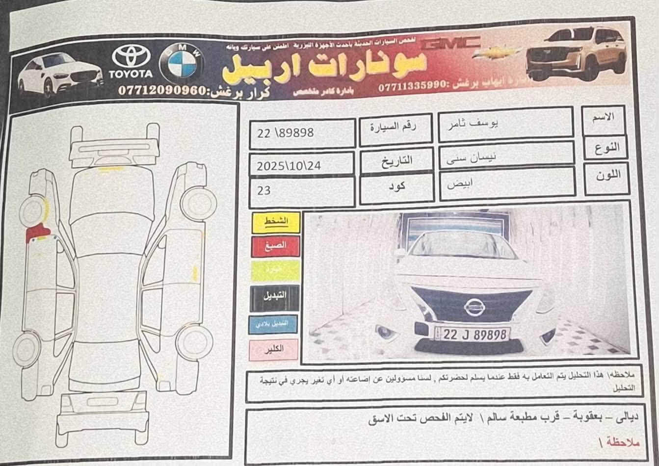 � فرصة لا تعوض | نيسان صني 2024 للبيع 🔥

🚗 إذا تبحث عن سيارة اقتصادية، عملية، وجاهزة للاستخدام اليومي، فهذا خيار ممتاز.

✅ نيسان صني موديل 2024
✅ ممشى: 84,000 كم
✅ رقم أربيل (بسمي)
✅ التحويل ثاني يوم
✅ موقع السيارة: بغداد

ملاحظات السيارة:
✔️ بارد في عدة أماكن.
✔️ صبغ بالجاملغ الأمامي بمقدار يقارب شبر.
✔️ السيارة بحالة جيدة جداً وسواقتها ممتازة، ومواصفاتها معروفة.

💰 السعر:, ١١٤وبيها مجال 
🔥 السعر قابل للتفاوض مع الجادين فقط.

📞 للحجز والاستفسار:
***********

⚡ لا تضيع الفرصة… سيارة موديل حديث وسعر منافس، والبيع للجاد فقط
