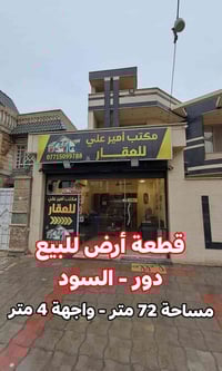 🏡 قطعة أرض للبيع – دور السود 📐 المساحة: 72 متر - الواجهة: 4 متر  📍 موق...
