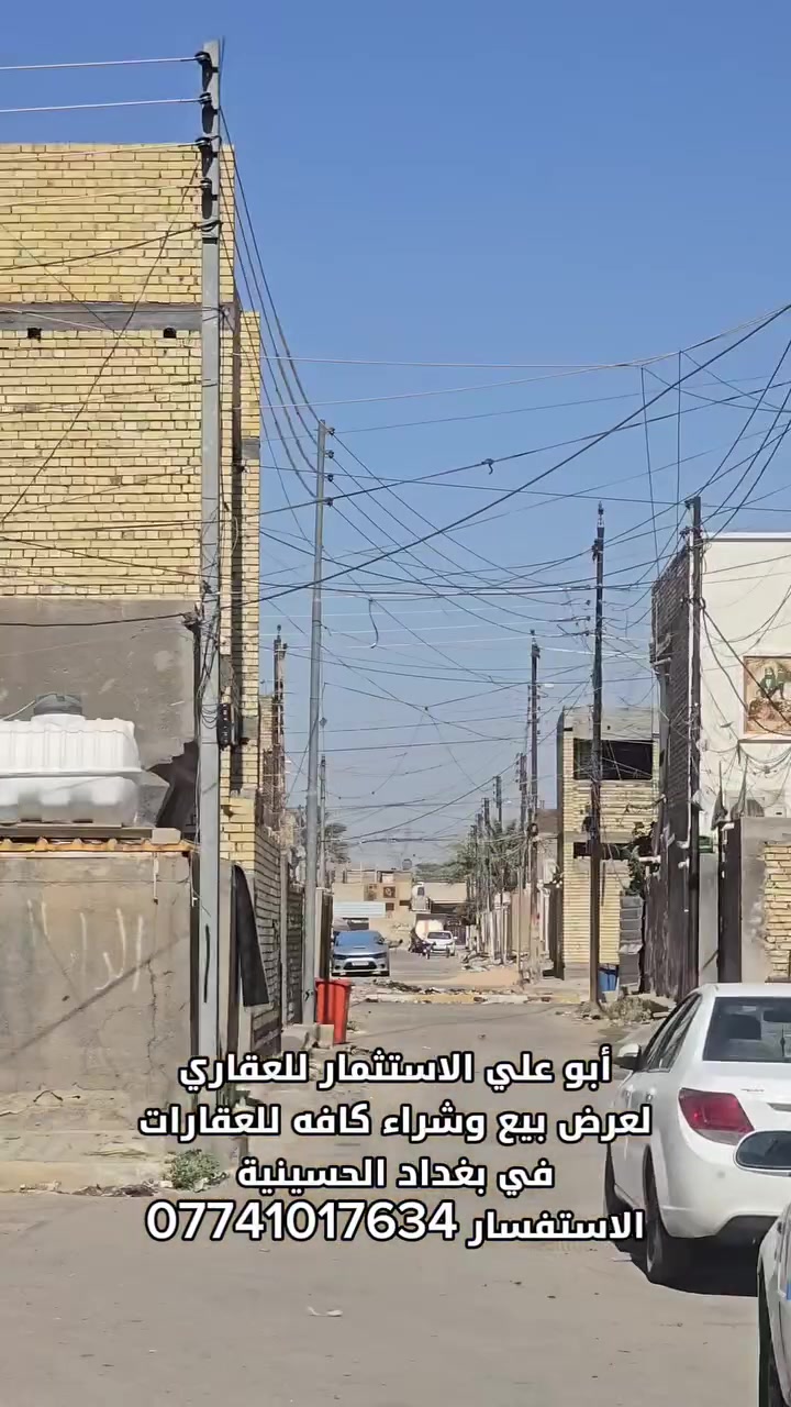 أبو علي الاستثمار للعقاري
لعرض بيع وشراء كافه للعقارات
في بغداد الحسينية
الاستفسار ***********
