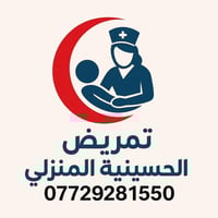 تمريض الحسينية المنزلي  عندك مريض وما تريد تودي للعيادة  احنه نجيك للب...