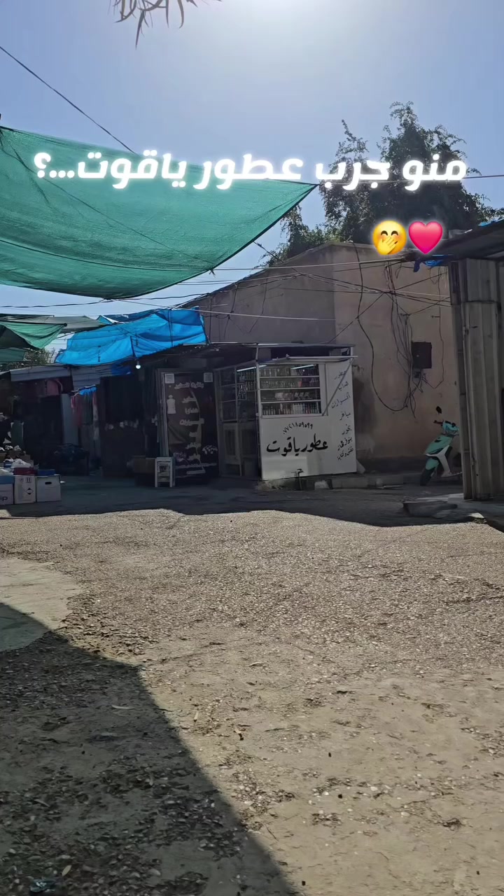 اكتبولي تجربتكم ❤️🤭

#اكسبلور_فولو #ياقوت_store #عطور #قره_تبه #تجاربكم


**إذا كنت صاحب هذا الإعلان وتريد حذفه لأي سبب، رجاءا أرسل رسالة إلى الدعم الفني**