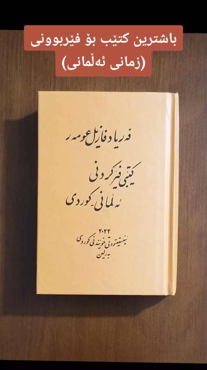 بۆ فرۆشتن/ (11 کتێب بۆ فێربوونی 9 زمان). بۆ داواکردن و زانینی نرخ نامە بنێرن. گەیاندنمان هەیە


**إذا كنت صاحب هذا الإعلان وتريد حذفه لأي سبب، رجاءا أرسل رسالة إلى الدعم الفني**