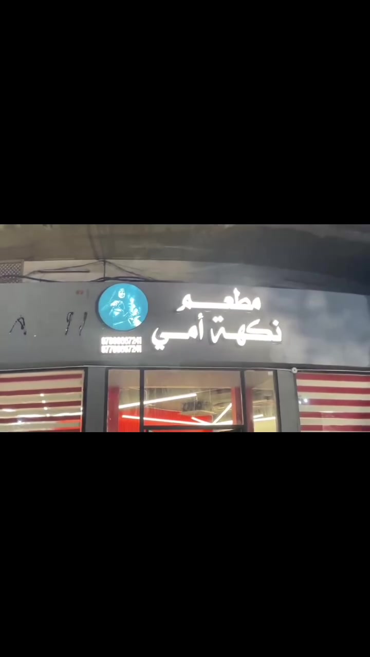 جزء من عملنا في منطقة الكراده 

مستعدون لتنفيذ جميع الاعلانات الضوئية 
بأسعار تنافسية وضمان 5 سنوات حقيقة
مع النقل والتثبيت
***********
