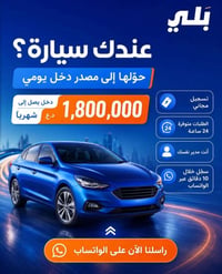 حاب سجل ويه تكسي بلي اقرا تفاصل 👇 عند بدايت تسجيلك راح تجيك 25,000 دين...