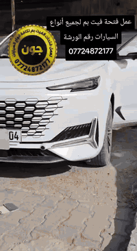 عمل فتحة فيت بم شان جان يوني كي وكافة انواع السيارات، العنوان بغداد قرب كسرة وعطش الحي الصناعي للأستفسار اتصلوا بنا على الرقم  *********** متواجد على الواتس آب
