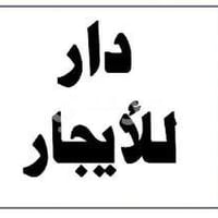 دار للايجار للاغراض التجاريه فقط  - حي البكرلي الحله - حي البكرلي -  ا...