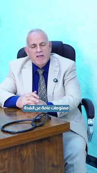 د. حسن خليل • جراحة الغدة الدرقية • الكوت