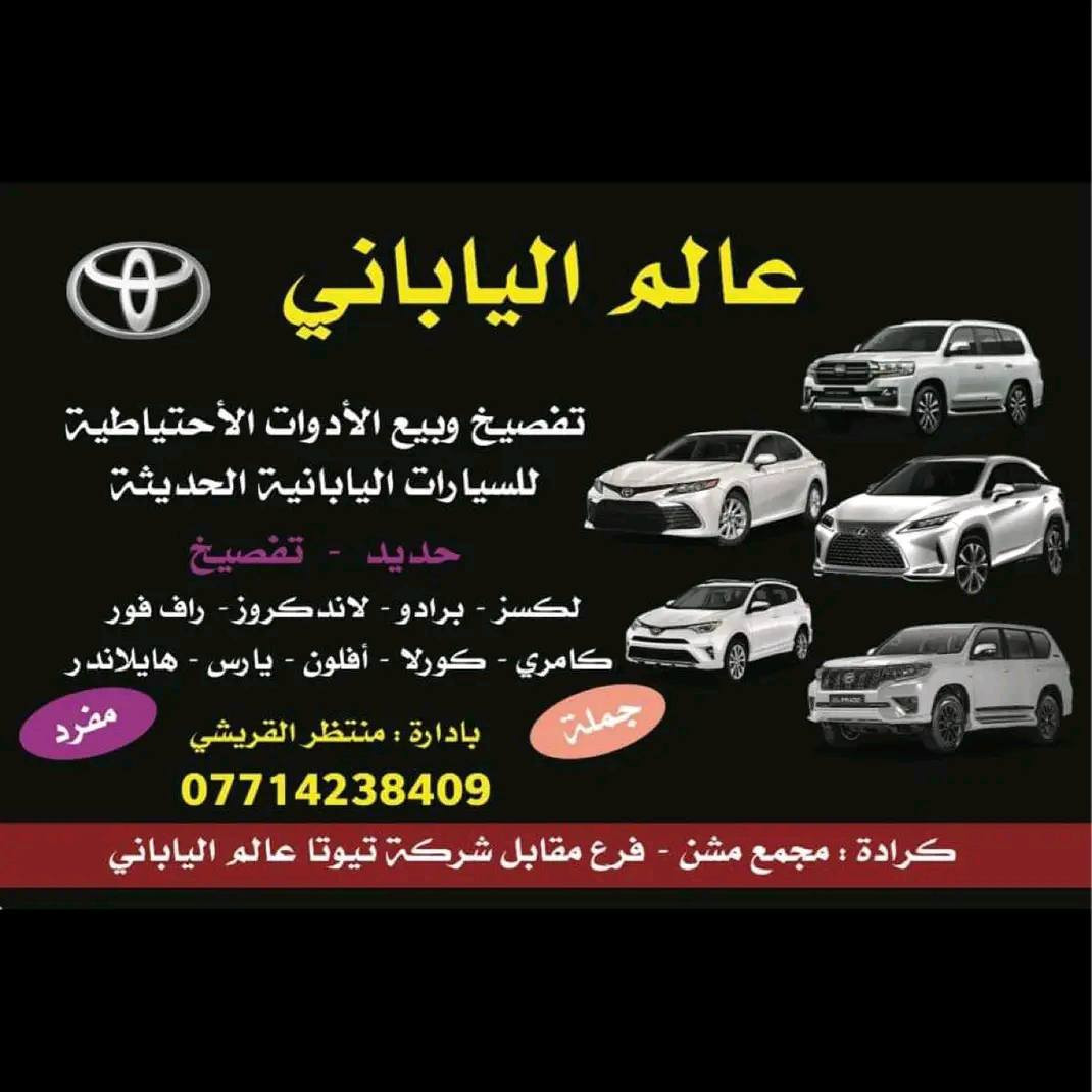 🤎💙 ***********
عالم الياباني  لتجاره قطع غيار سيارات تيوتا فقط💯🕳

اصلي وتجاري جديد وتفصيخ شرط الضمان والشغل 🖐💣

مع مركز عالم اليابان كمل سيارتك باسعار وعروض تنافسيه💣💥 
اوقات الدوام من ساعه 8 صباحا الى ساعه 6 عصر!

العنوان بغداد الكراده مجمع المشن الفرع المقابل لشركة تيوتا داخل فرع علي ابو المسجلات عالم الياباني 😇

شعارنا رضائكم🖤🤍 يوجد خدمة توصيل لكافة المحافضات
