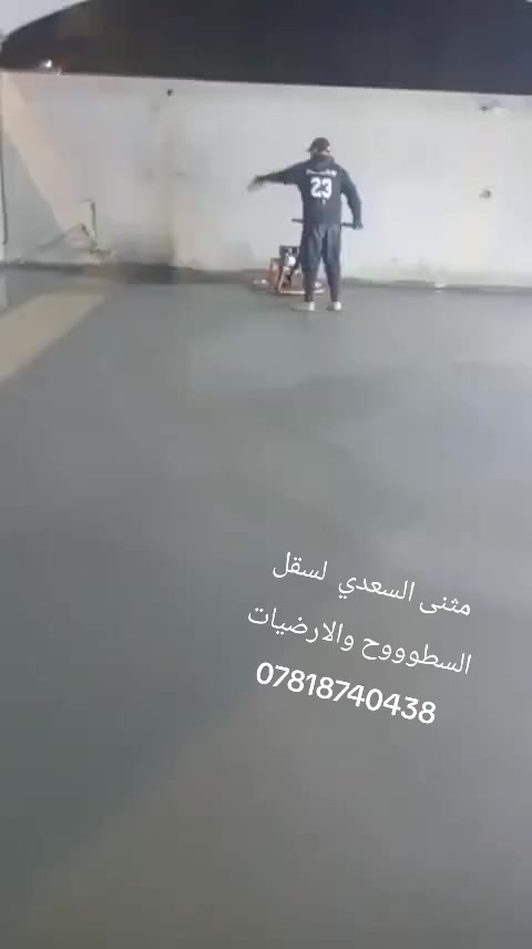 اي شخص يحتاج سقل سطح او ارضية انسب الاسعار وعمل يرضي الله ورسوله مواصفات يتصل على الارقام التالية مثنى السعدي ***********.     ***********
