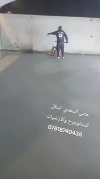 اي شخص يحتاج سقل سطح او ارضية انسب الاسعار وعمل يرضي الله ورسوله مواصف...