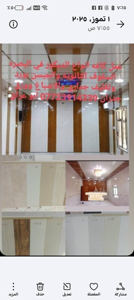 اتصل واتساب *********** بيع كافه أنواع الديكور في البصره
