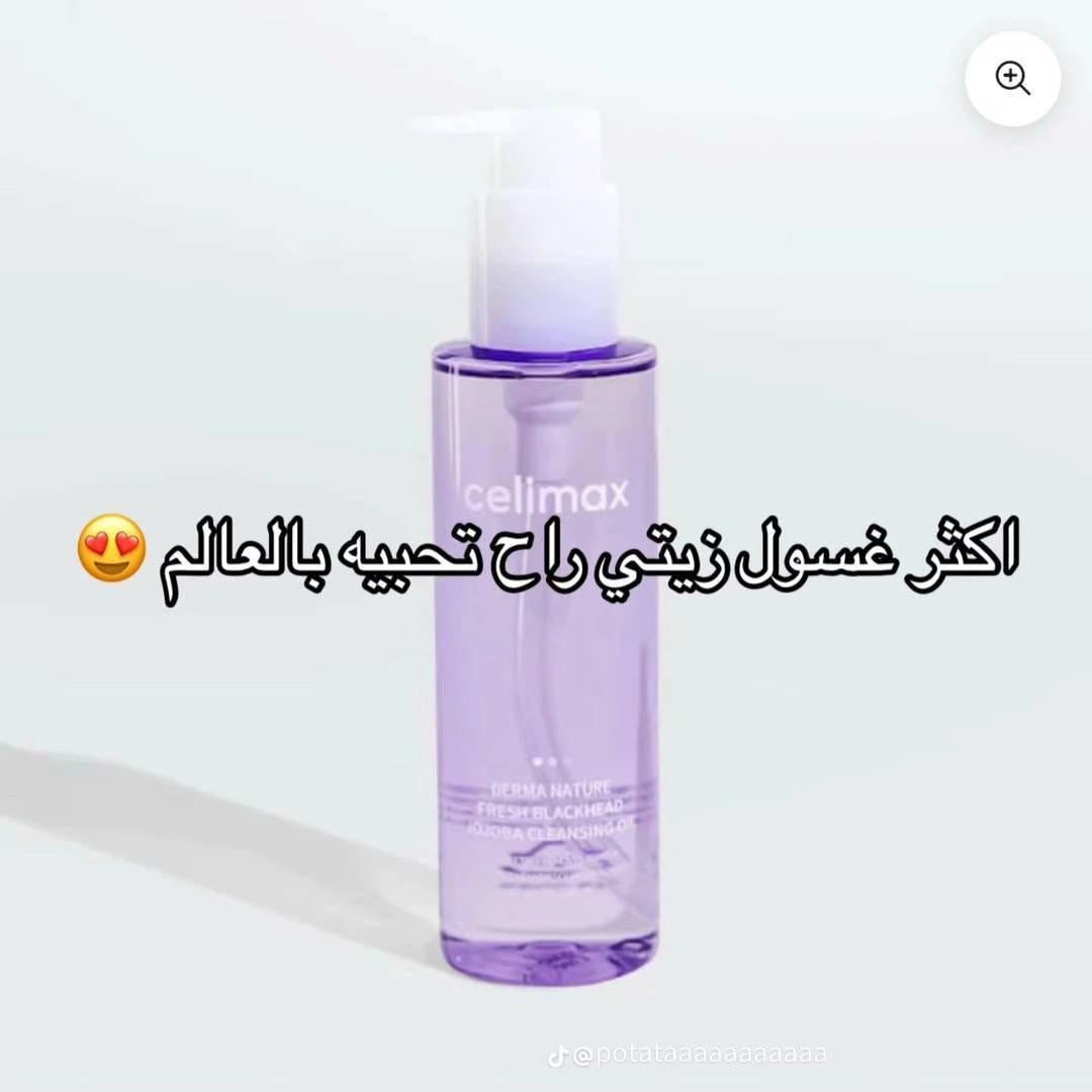 وداعاً للرؤوس السوداء والمسام المفتوحة! ✨
بنات، هذا مو مجرد زيت منظف، هذا "المنقذ" الكوري من ماركة Celimax. إذا تعبتي من المسام المسدودة أو تحسين بشرتج متبين نظيفة حتى ورا الغسل، لازم تجربين الـ Jojoba Cleansing Oil. 🇰🇷
ليش هذا الزيت بالذات؟
✅ يحتوي على زيت الجوجوبا اللي يشبه زيوت البشرة الطبيعية، فيذوب الرؤوس السوداء والدهون بدون ما يحسس البشرة.
✅ يزيل أقوى أنواع المكياج (حتى المسكارة الووتر بروف) بلمشة وحدة.
✅ خفيف جداً على البشرة وميترك أثر دهني مزعج.
✅ مناسب لكل أنواع البشرة، حتى الدهنية والحساسة.
طريقة الاستخدام الصحيحة:
خلوه على بشرة جافة، دلكوا بتركيز على مناطق الرؤوس السوداء، بعدها بللوا إيدكم بشوية مي ودلكوا لحد ما يصير لونه مثل الحليب، واشطفوا!
المنشأ كوريا الأصلي 🇰🇷🇰🇷


**إذا كنت صاحب هذا الإعلان وتريد حذفه لأي سبب، رجاءا أرسل رسالة إلى الدعم الفني**