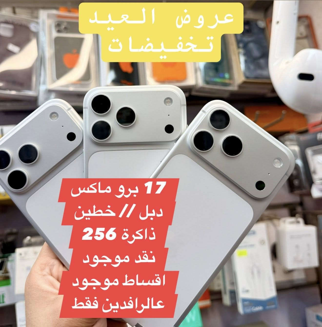 عروض العيد
17 برو ماكس
دبل // خطين
ذاكرة 256
نقد موجود 
اقساط موجود 
عالرافدين فقط
*********** اتصال فقط
