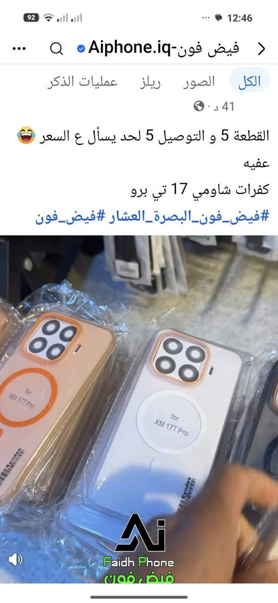 كفرات شاومي 17Tبرو متوفر بسعر 5000عند فيض فون البصرة .
كفر نحيف عظم مغناطيس...بسعر 5000 عند فيض فون البعض يبيعه 10الاف@

الرابط

فيض فون البصرةانستاhttps://www.instagram.com/aiphone.iq?igsh=MW9rYTd6MmZpZzIwaw==مراسلتهم انا أخذت منهم


**إذا كنت صاحب هذا الإعلان وتريد حذفه لأي سبب، رجاءا أرسل رسالة إلى الدعم الفني**