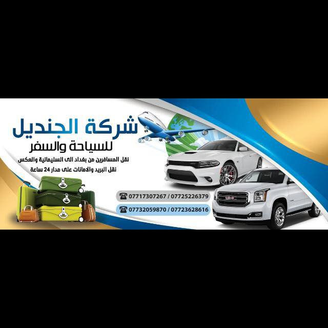 سلام عليكم تتوفر جمسي من بغداد الى سليمانيه على مدار ٢٤ساعه من باب الى باب وبسعار حلوه ***********@@@
