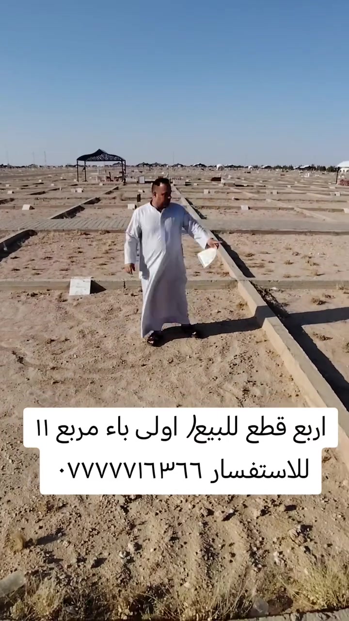 #يوجد لدينا قطع في المقبره النموذجيه في النجف الاشرف في جميع المقاطعات للاستفسار مكتب الدفان عقيل شيخ مهدي الاسدي ***********

