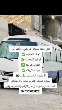 الانطلاق الخميس بليل ب10 سارع بل حجز نجف الاشرف كربلاء المقدسة العلويه...