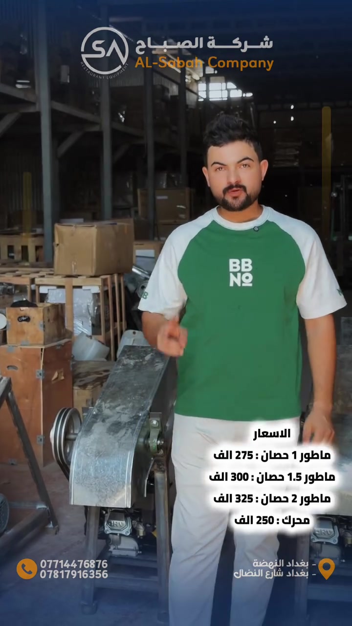 🔥توفر لدى شركة الصباح🔥

مكينة جرش الثلج الصناعية

🔹 مصممة لجرش وتكسير قوالب ومكعبات الثلج بسرعة وكفاءة عالية.

🔹 هيكل متين مصنوع من الحديد والفولاذ المجلفن لتحمل العمل المستمر في المطاعم والمقاهي ومحلات العصائر.

🔹 مزودة بمحرك قوي يضمن إنتاجية عالية واستهلاكاً اقتصادياً للطاقة.

🔹 نظام تشغيل سهل وآمن مع فتحة تغذية واسعة لإدخال الثلج بسهولة.

🔹 تعطي ثلجاً مجروشاً ناعماً ومناسباً لتحضير العصائر، السلاش، المشروبات الباردة وحفظ المنتجات الغذائية.

🔹 قاعدة قوية وثابتة تقلل الاهتزاز أثناء التشغيل وتوفر أداءً مستقراً.

✅ صناعة محلية بجودة عالية.
✅ مناسبة للمطاعم، الكافيهات، محلات العصائر والأسواق.
✅ إمكانية تصنيع أحجام مختلفة حسب الطلب.

📍 بغداد - النهضة
📍 الكرادة - شارع النضال

📞 ***********
📞 ***********

#مطاعم_العراق #مواكب #مواكب_حسينية #مواكب_كربلاء_المقدسة #كافيهات_العراق
