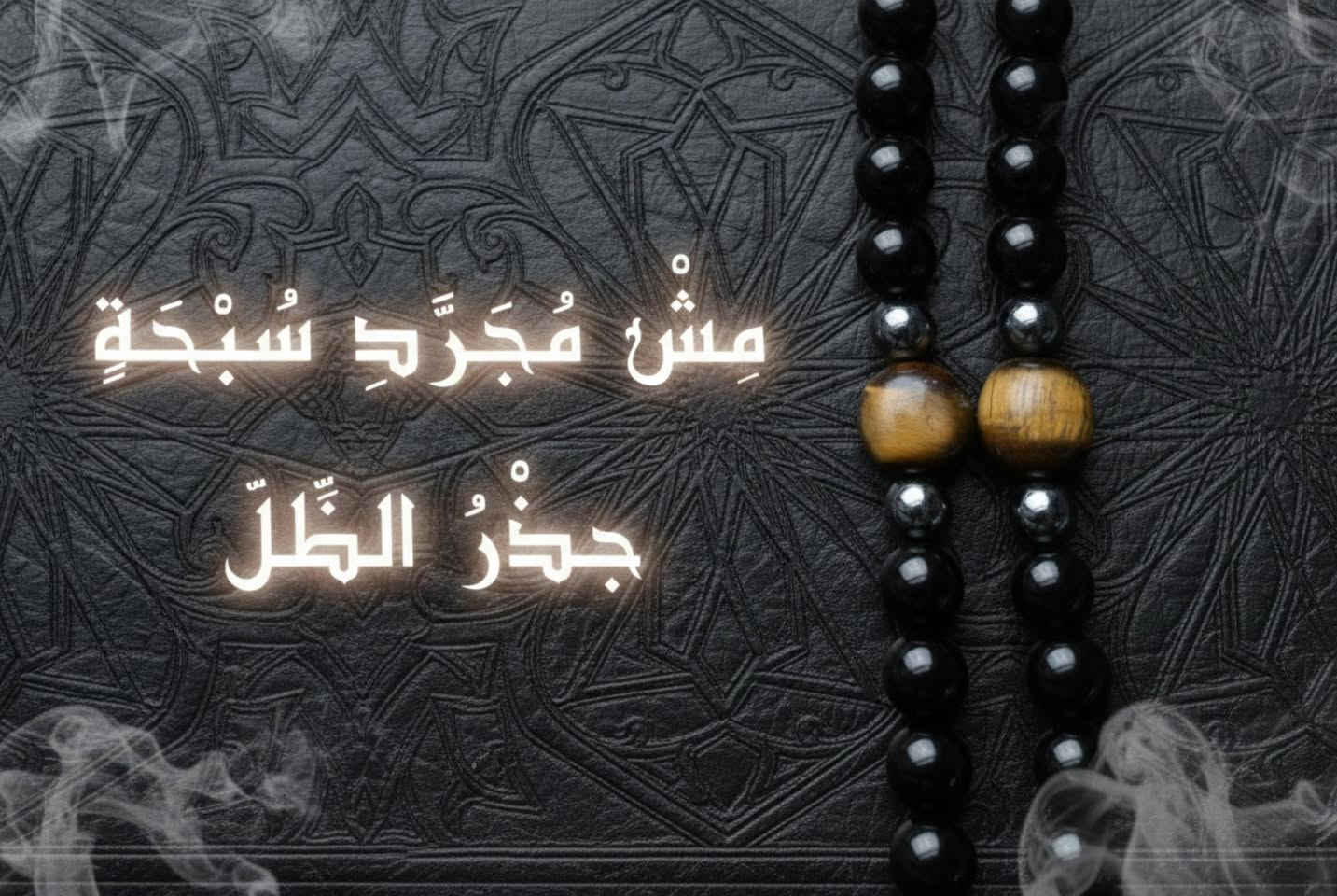 جذْرُ الظِّلّ
من سلسلة المقام
100 حجر طبيعي.
لا خرز ،
أونكس. عين نمر. هيماتيد. عقيق سليماني..عقيق احمر 
تركيبة صامتة.
قانون ثابت.
الظل لا يختبئ.
يُهيمن.
إصدار محدود للغاية.
#جذر_الظل
#AlMaqam
#MeshMogaradSebha
#UltraVIP
#NaturalStones
#مش_مجرد_سبحة


**إذا كنت صاحب هذا الإعلان وتريد حذفه لأي سبب، رجاءا أرسل رسالة إلى الدعم الفني**