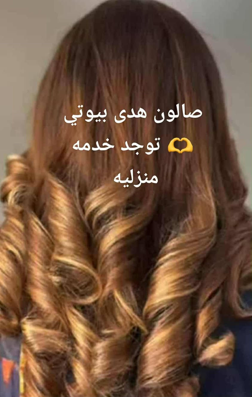 سلام عليكم صالون هدى بيوتي حنه أو عرس أو بدلات اب ٢٥٠صبغ أو ميش  تاتو اب ٢٥  تسريح حسب طول لشعر حفافه أو تنظيف بشره يوجد لدينا بدلات اعراس أو حنه أو عقد 🫶♥️***********
