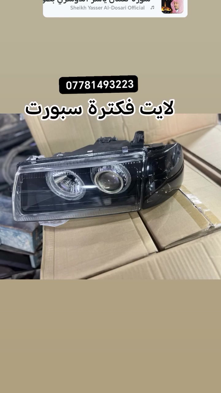 سلام عليكم 
محلات عمر سعد 

وابل فكتراً  استرا كايت وامكياّ

لايت سبوت حديد فكترا 🇧🇪
***********☎️

