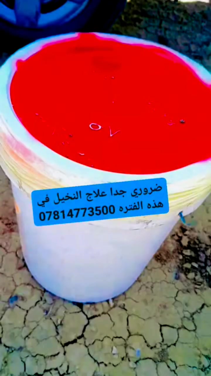 حديقتك تربتها ضعيفه 
وفرنا علاج متكامل وعناصر معززه للتربه ومحفزه لنمو الأشجار والنخيل والثيل 
***********
