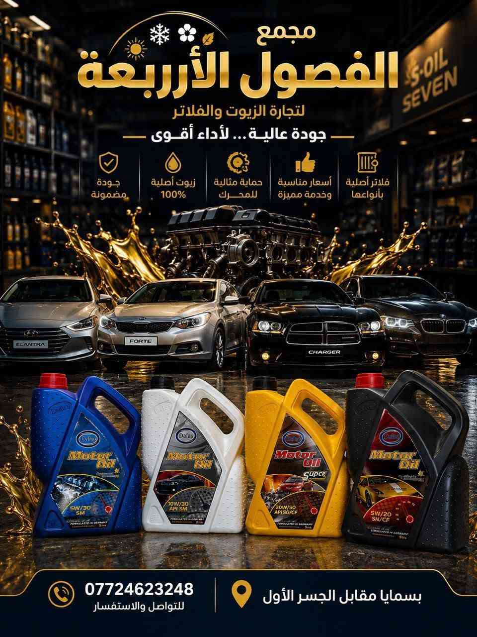 الفصول الاربعه لتجاره الزيوت وفلاتر
بغداد جرف النداف 
***********
