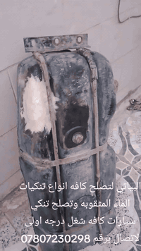 ورحمه الله وبركاته البياتي لتصلح كافه انواع تنكيات الماء المثقوبه وتصل...