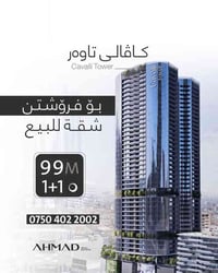 كاڤالی تاوەر • شقة ٩٩م • واجهة بارك سامي