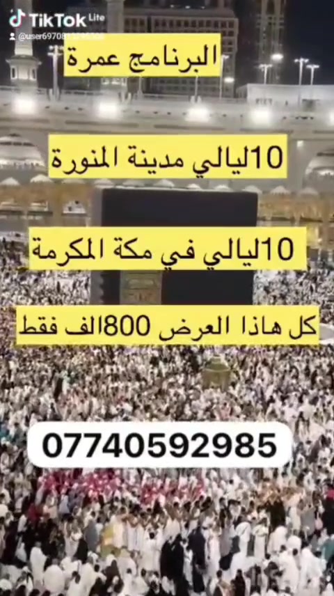 ### 🕋 إعلان رحلة عمرة - شركة فجر مكةارض السلام للحج والعمرة 
**تفاصيل البرنامج:**

* **طريقة السفر:** عمرة عن طريق البر.
* **المدة الإجمالية:** 20 يوماً.
* **موعد الرحلة:** 16 / 6.
بسعر 800الف الايشمل طعام 
**خطة الإقامة:**

* **المدينة المنورة:** 10 أيام (في المنطقة المركزية).
* **مكة المكرمة:** 10 أيام (في منطقة محبس الجن).

**الخدمات والمميزات المجانية:
* هدية خاصة لكل معتمر.
* إرشاد ديني متوفر على مذهبين.
* النقل بواسطة باصات حديثة ومكيفة.
* رحلة مجانية إضافية إلى مدينة جدة.

**عناوين الشركة:**

* **بغداد (الفرع الرئيسي):** الوزيرية، مجاور مستشفى ورد.
* **النجف الأشرف (الفرع الثاني):** حي ميسان، مقابل بنزين خانة ريبال.
* **المدائن (الفرع الثالث):** الوردية، مقابل جامع سيد علي.

**أرقام التواصل والحجز:**

* ***********
* ***********
* ***********

---

 للنشر على منصات التواصل الاجتماعي (مثل فيسبوك أو إنستغرام)؟