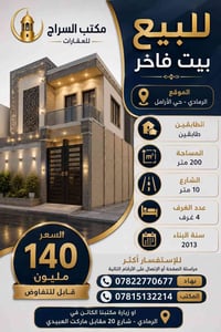 الرمادي حي الارامل • ٢٠٠م • ٤ غرف