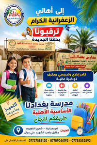 حيث التميز ليس له حدود! 🌟 انضموا إلى عائلة "مدارس بغدادنا الأهلية" في ...