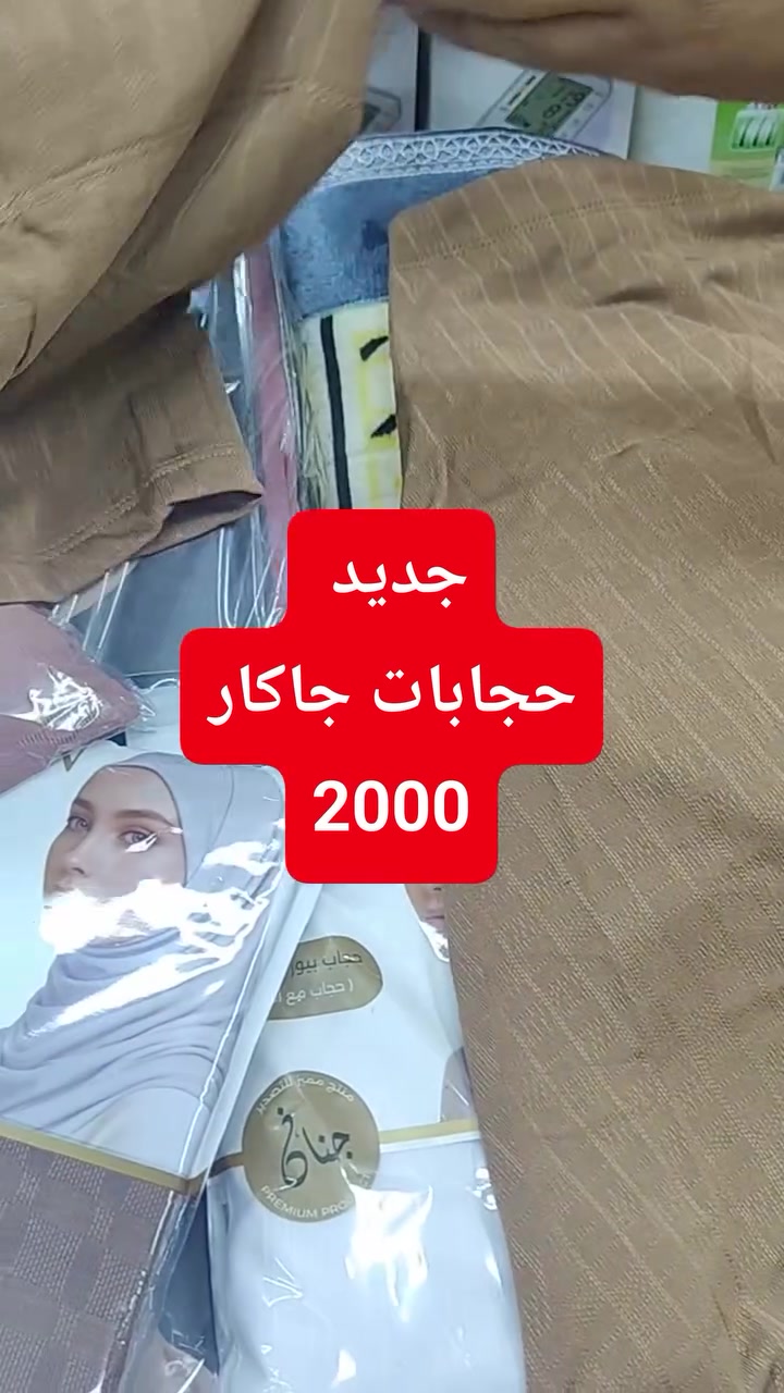 مجمع تنزيلات حمزه 
عروض جديدة 
العنوان شارع المستشفى بالقرب من مستشفئ المسيب العام 🚑🚦🚑🚦


**إذا كنت صاحب هذا الإعلان وتريد حذفه لأي سبب، رجاءا أرسل رسالة إلى الدعم الفني**