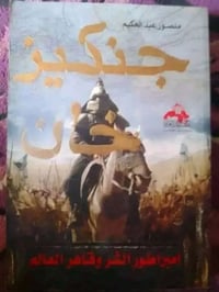 جنكيز خان • للبيع • توصيل