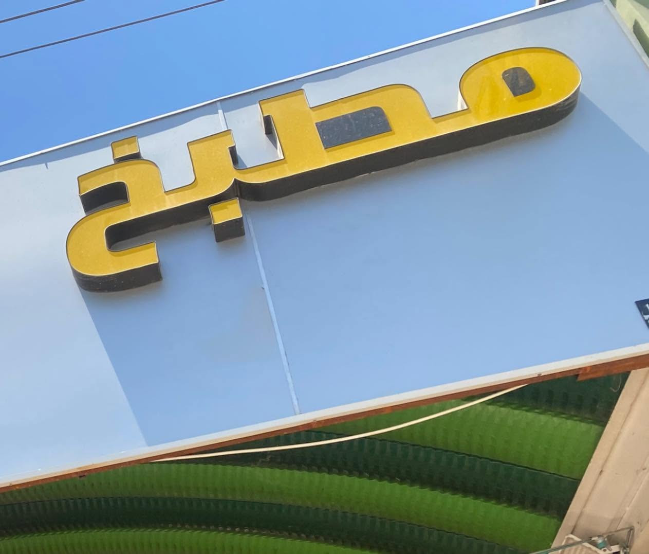 قطعه ضوئيه حروف جديده للبيع مكاني النجف
***********
