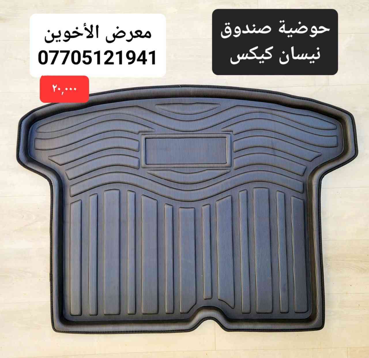 #المتوفر لدى معرض الأخوين لكماليات السيارات لل #كيكس
بغداد ساحة عدن شارع الربيع مقابل مطحنة الجلبي 
التواجد من ٨ لل٥ عدا الجمعة 
توجد خدمة توصيل 
واتس اب للمراسلة ***********
