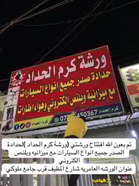 ورشة كرم الحداد • حدادة سيارات • العامريه شارع المظيف