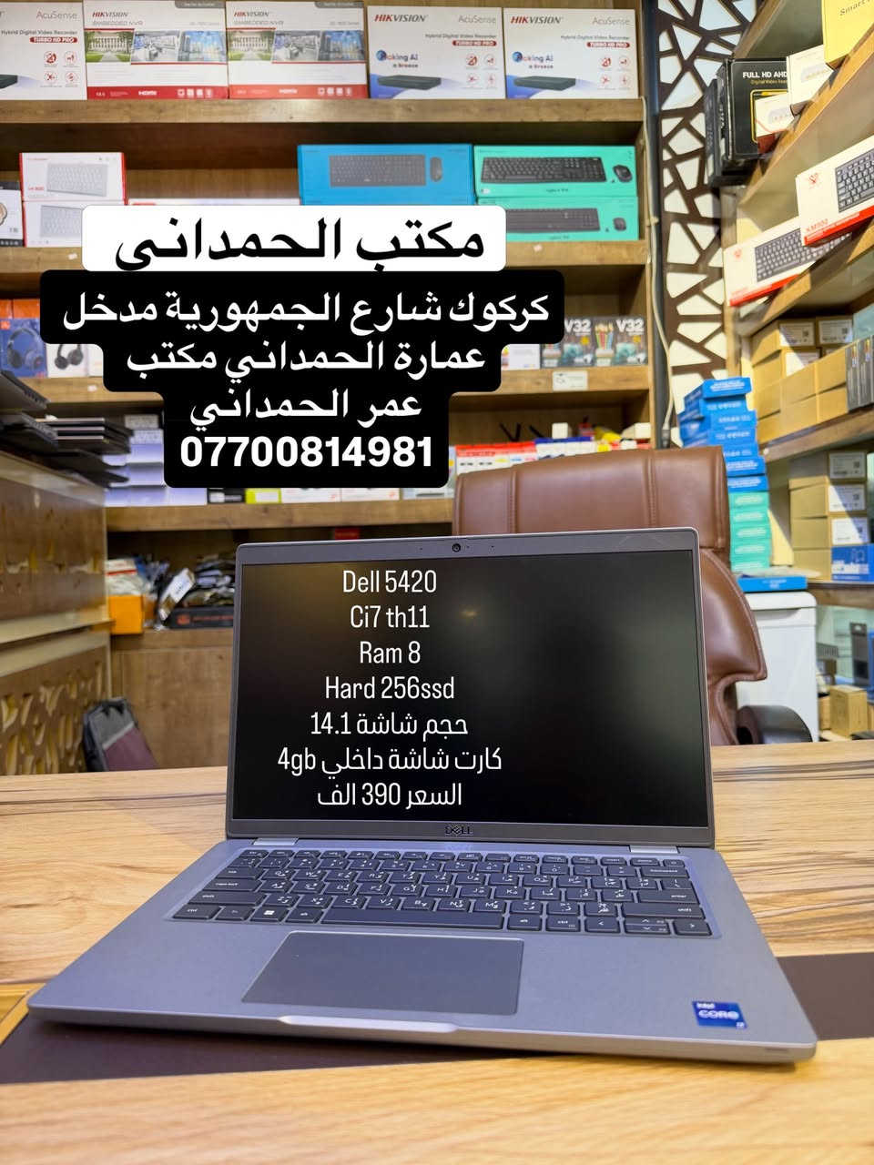 بفضل الله  وصول وجبة جديدة من لابتوبات بالة امريكي ولابتوبات جديدة وعروض تحطيم كل الاسعار في العراق 

 كركوك_شارع الجمهورية_مدخل عمارة الحمداني _مكتب عمر الحمداني  الاسعار والمواصفات مرفقة في الصور 

 ويوجد لدينا توصيل داخل كركوك ومحافظات  لابتوب جاهز من وندوز وبرامج الاساسية والدراسية  للتوصيل وحجز مراسلة صفحة او على واتس اب *********** وتوصيل لجميع محافظات علما ان لابتوبات نظافة 100‎%‎ وتفحص كدام مندوب  كامل يلة تستلم مع كل لاب توب جنطة هدية مع ضمان شهر استبدال
