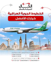 شركة الخال • الخطوط العراقية • أربيل