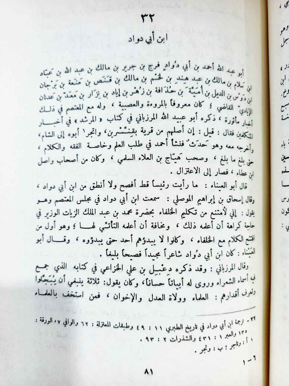 كتاب 📖📚
وفيات الأعيان وأنباء أبناء الزمان"
، للمؤرخ والقاضي الشهير ابن خلكان (توفي عام 681 هـ).
النسخة التي تملكها (الظاهرة في المجلد الخامس ذي الغلاف الأسود، والمجموعة ذات الكعوب الحمراء) هي بتحقيق واحد من أعظم محققي التراث العربي في العصر الحديث، وهو الدكتور إحسان عباس، وصادرة عن منشورات الشريف الرضي.
كتاب متفرّد في التراجم والسير (التاريخ الحيوي للشخصيات)، ولم يكتبه ابن خلكان ليكون تاريخاً عاماً للدول، بل ركّز فيه على أعيان الأمة والنابهين من عهد الجاهلية، مروراً بصدر الإسلام، وحتى العصر الذي عاش فيه المصنف (القرن السابع الهجري).يُعد "وفيات الأعيان" من عيون التراث الإسلامي


**إذا كنت صاحب هذا الإعلان وتريد حذفه لأي سبب، رجاءا أرسل رسالة إلى الدعم الفني**