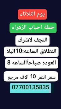 🔴#حملة_احباب_الزهراء_🔴 الحجز والاتصال مراسله💬 والاتصال👇 الرقم واتساب  ...