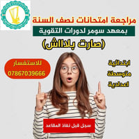 معهد سومر • مراجعة نص السنة • حي ميسان