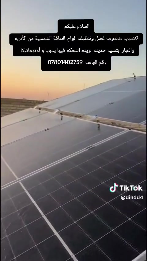 تنصيب عمل منضومه
غسل وتنظيف ألواح طاقات الشميسيه ويوجد عمل بكل محافظات العراق للاتصال على الرقم *********** للاتصال أو مراسله ع واتس اب 

حسين ابو ايه الربعي
