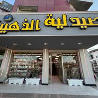 صيدلية الصحة الذهبية • بابل الحمزة الغربي • استشارات صيدلانية