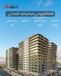 عرض رقم (149) شقة للبيع في مجمع الود  السكني   📐 المواصفات: [ 190  متر...