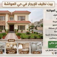 شقة للايجار عواشه • بيت للايجار عواشه • ايجار عواشة • دور النفط للايجا...