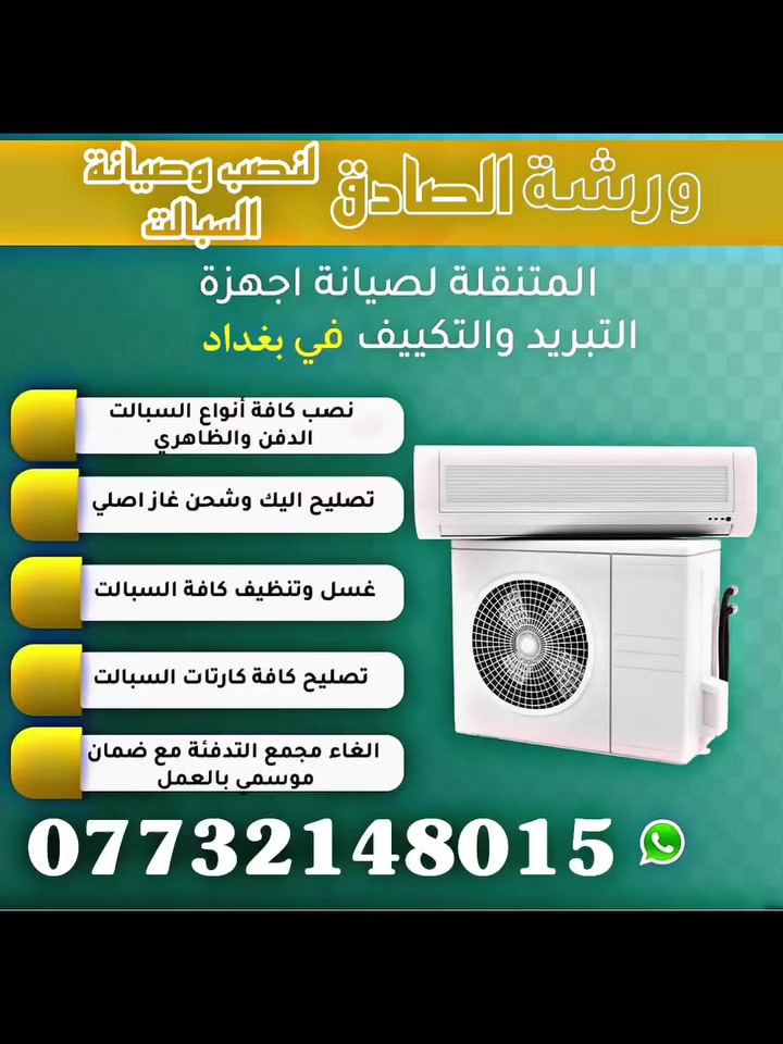 🔥 بعدك تعاني من الحر؟ الحل وصل! 🔥
مع ورشة الصادق للتكييف والتبريد راح تنسى شي اسمه حرارة 😎
خبرة، سرعة، وشغل مضمون يخلي مكيفك يشتغل بأعلى كفاءة طول الصيف ❄️
💥 خدماتنا تشمل:
✅ نصب جميع أنواع السبالت باحترافية عالية
✅ صيانة فورية وتشخيص دقيق لكل عطل
✅ تنظيف عميق للوحدات حتى يرجع التبريد قوي مثل الجديد
✅ تعبئة غاز أصلي مع فحص شامل
✅ فك ونقل وتركيب بدون أي ضرر
✅ نصائح للمحافظة على المكيف وتقليل صرف الكهرباء
ليش تختارنا؟
⭐ شغل مرتب يرضيك من أول مرة
⭐ كادر متخصص وعنده خبرة بالمجال
⭐ مواعيد دقيقة والتزام بالوقت
⭐ أسعار مدروسة بدون مبالغة
📞 لا تنتظر لحد ما يزيد الحر! احجز هسه وخلي البرودة علينا.
***********
📍 نخدم أغلب المناطق ونوصلك وين ما تكون
ورشة الصادق للتكييف والتبريد – راحتك تبدأ من عدنا، والتبريد مسؤوليتنا.
