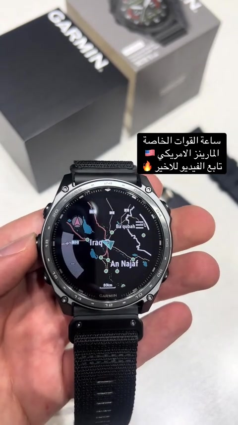 📦 متوفر توصيل لجميع محافظات العراق. 📩 للحجز مراسلة الصفحة أو الاتصال على: *********** ***********⁩   //  ‏ Garmin Tactix 8 ‎ / ليست مجرد أداة وقت، بل منظومة عسكرية كاملة على معصمك، صُممت لتخدم المحترفين في أصعب البيئات والمهام التكتيكية. ‎ تأتي بهيكل فائق المتانة بمعايير عسكرية MIL-STD-810، مقاومة للصدمات والحرارة والرطوبة، مع زجاج ياقوتي يتحمل القتال اليومي دون خدش. تمتلك الساعة وضع التخفي Stealth Mode  ‎الذي يوقف الإشارات والموقع لحماية أمنة ، Kill Switch لمسح البيانات فورًا وضع ‎عند الحاجة للحماية من سرقة المعلومات ‎ وتوفر أنماط الرؤية الليلية NVG Mode للوصول إلى الشاشة دون التأثير على معدات الرؤية الليلية. ‎ أمّا نظام الملاحة المتقدم فيعتمد على Multi-Band GNSS مع خرائط تكتيكية TOPO ثلاثية الأبعاد، وتتبع المسارات، ونقاط الإسقاط، ومسارات الهروب، مما يمنح الجندي أعلى دقة توجيه في التضاريس الصعبة. كما تدعم الساعة خاصية Jumpmaster للهبوط المظلي العسكري، بالإضافة إلى مستشعرات البوصلة والارتفاع والبارومتر لمراقبة تغيرات البيئة دوماً. توفر بطارية طويلة جداً ، إلى جانب مستشعرات اللياقة والجهوزية، ومراقبة الإجهاد، والنبض، والأكسجين، للحفاظ على أعلى أداء ميداني// #جارمن #ساعات #ساعات_عسكرية #الجيش_العراقي #العراق🇮🇶 
